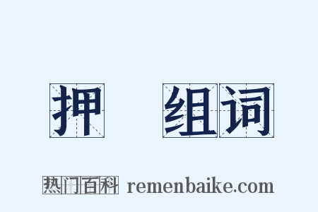 押録组词是什么意思的图片